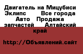 Двигатель на Мицубиси Эклипс 2.4 - Все города Авто » Продажа запчастей   . Алтайский край